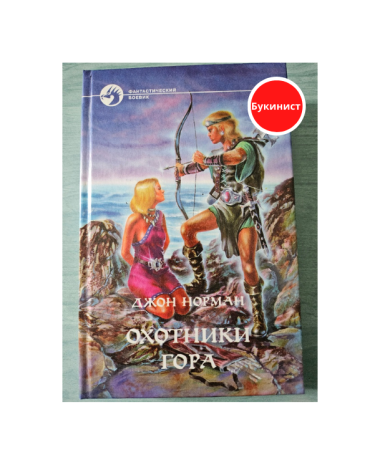 Охотники Гора