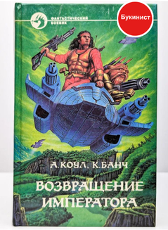 Возвращение Императора