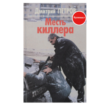 Месть киллера