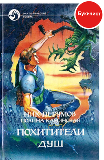 Похитители душ