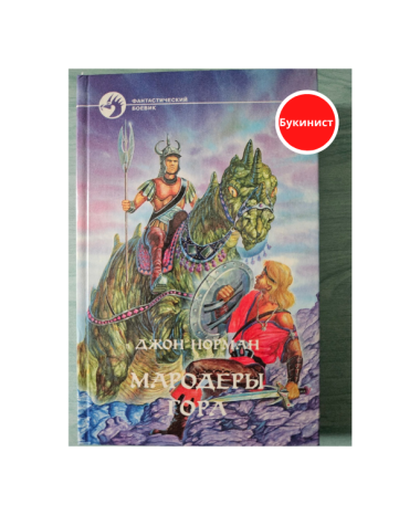 Мародеры Гора