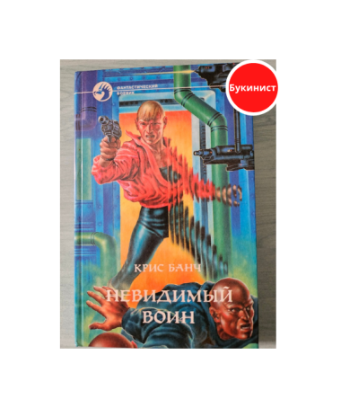 Невидимый воин