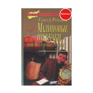 Малиновые пиджаки