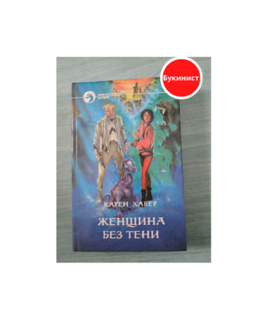 Женщина без тени