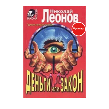 Деньги или закон