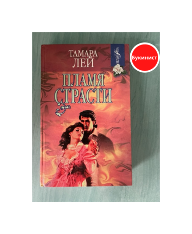 Пламя страсти