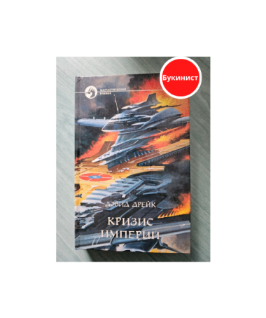 Кризис империи