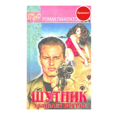 Шутник убивает всерьез. Верная возможность