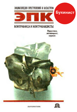 Контрабанда и контрабандисты: Наркотики, антиквариат, оружие.