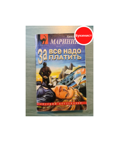 За все надо платить