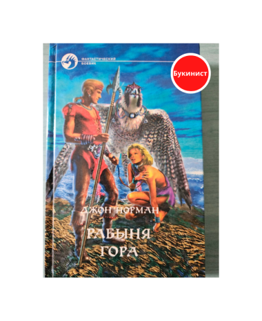 Рабыня Гора