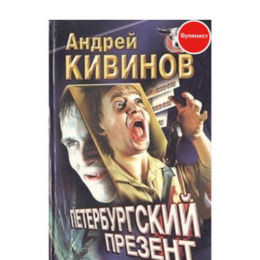 Петербургский презент