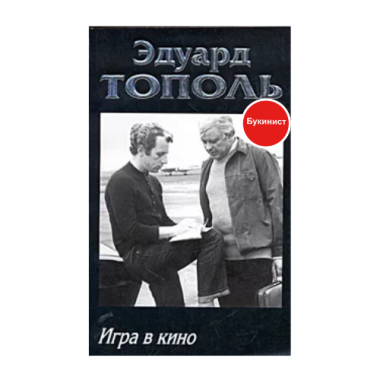 Игра в кино