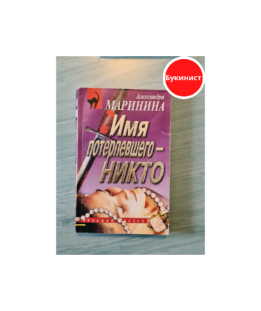 Имя потерпевшего-никто