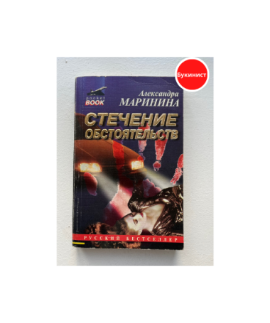 Стечение обстоятельств