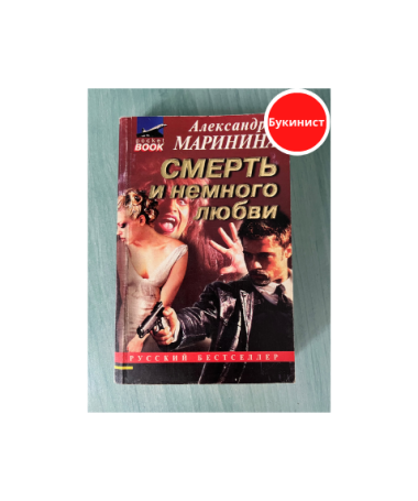 Смерть и немного любви