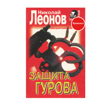 Защита Гурова