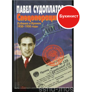 Спецоперации. Лубянка и Кремль. 1930 - 1950 годы