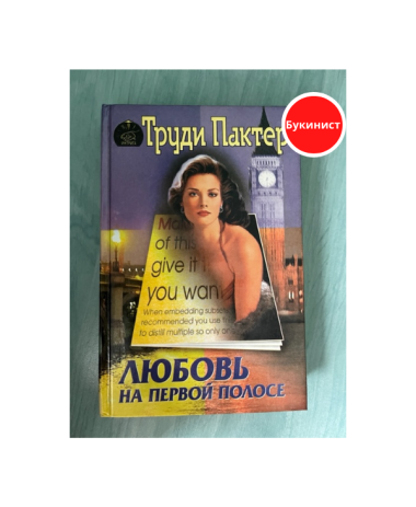 Любовь на первой полосе