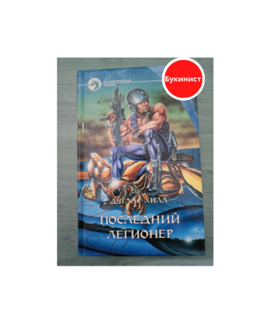 Последний легионер