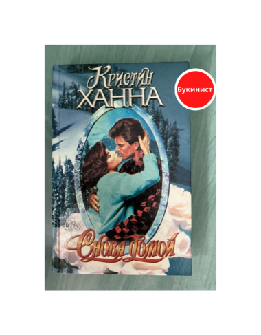 Снова домой