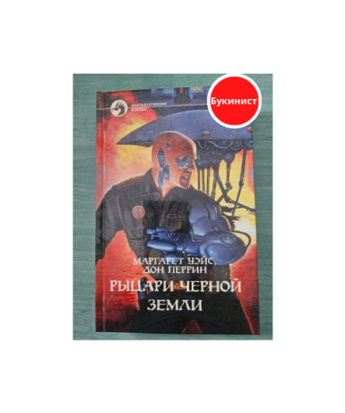 Рыцари черной земли