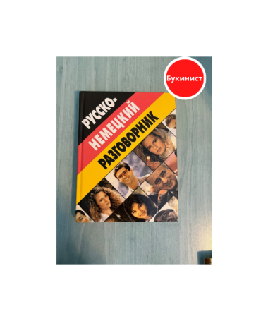 Русско-немецкий разговорник