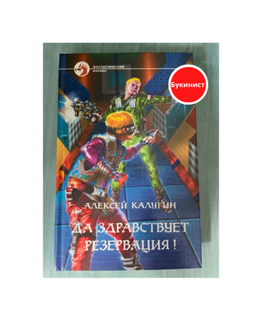 Да здравствует резервация!