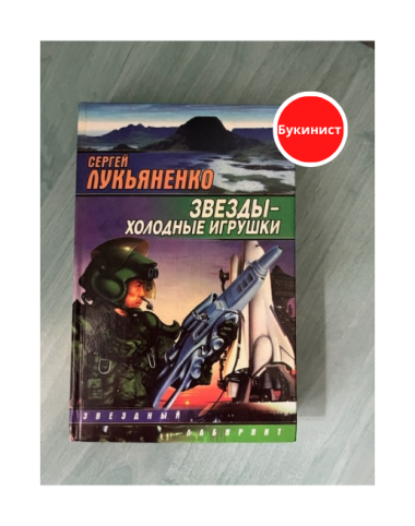 Звезды - холодные игрушки