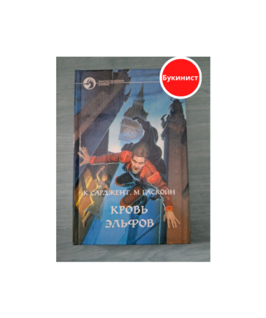 Кровь эльфов