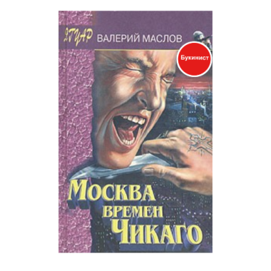 Москва времени Чикаго