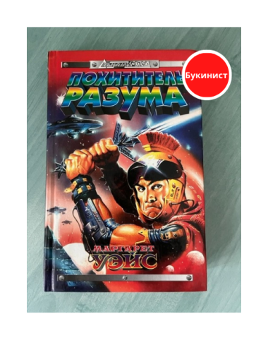 Похититель разума