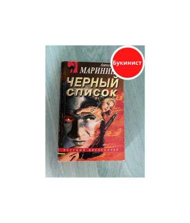 Черный список