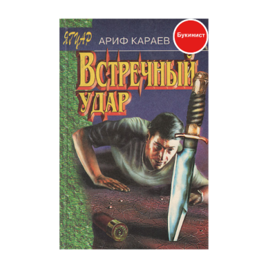 Встречный удар