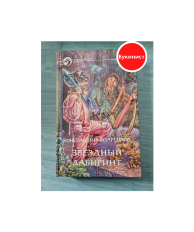 Звездный лабиринт