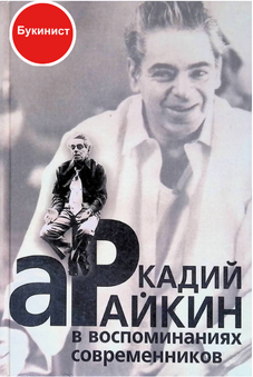 Аркадий Райкин в воспоминаниях современников