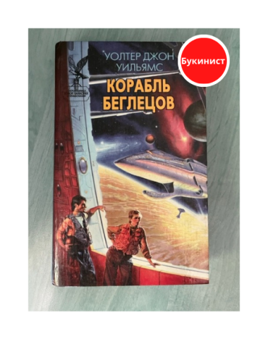 Корабль беглецов