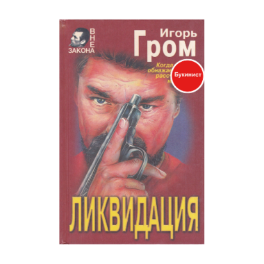 Ликвидация