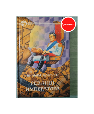 Реванш императора