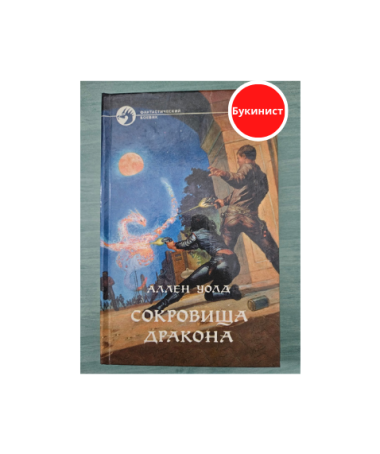 Сокровища дракона