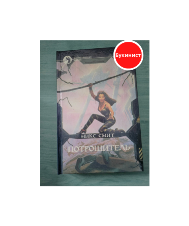 Потрошитель