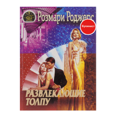 Развлекающие толпу