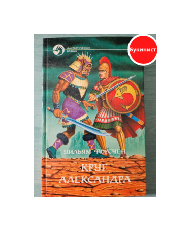 Круг Александра