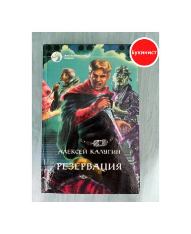 Резервация