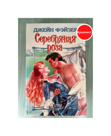 Серебряная роза