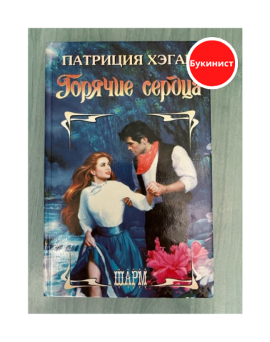 Горячие сердца