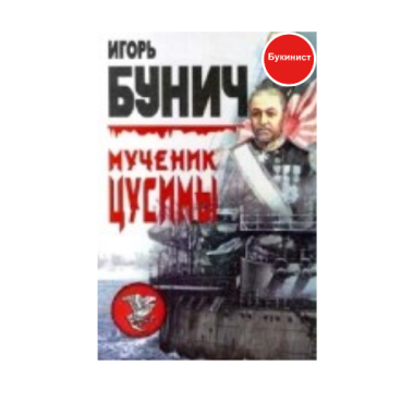 Мученик Цусимы