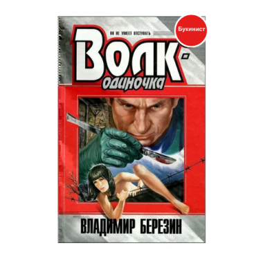 Волк- одиночка