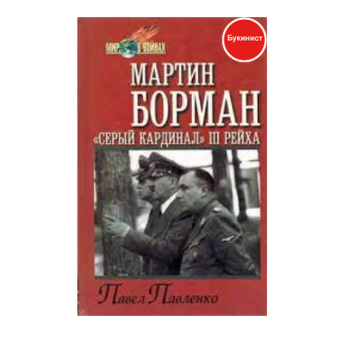 "Серый кардинал" III Рейха