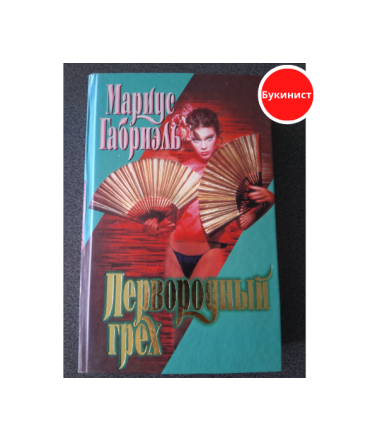 Первородный грех